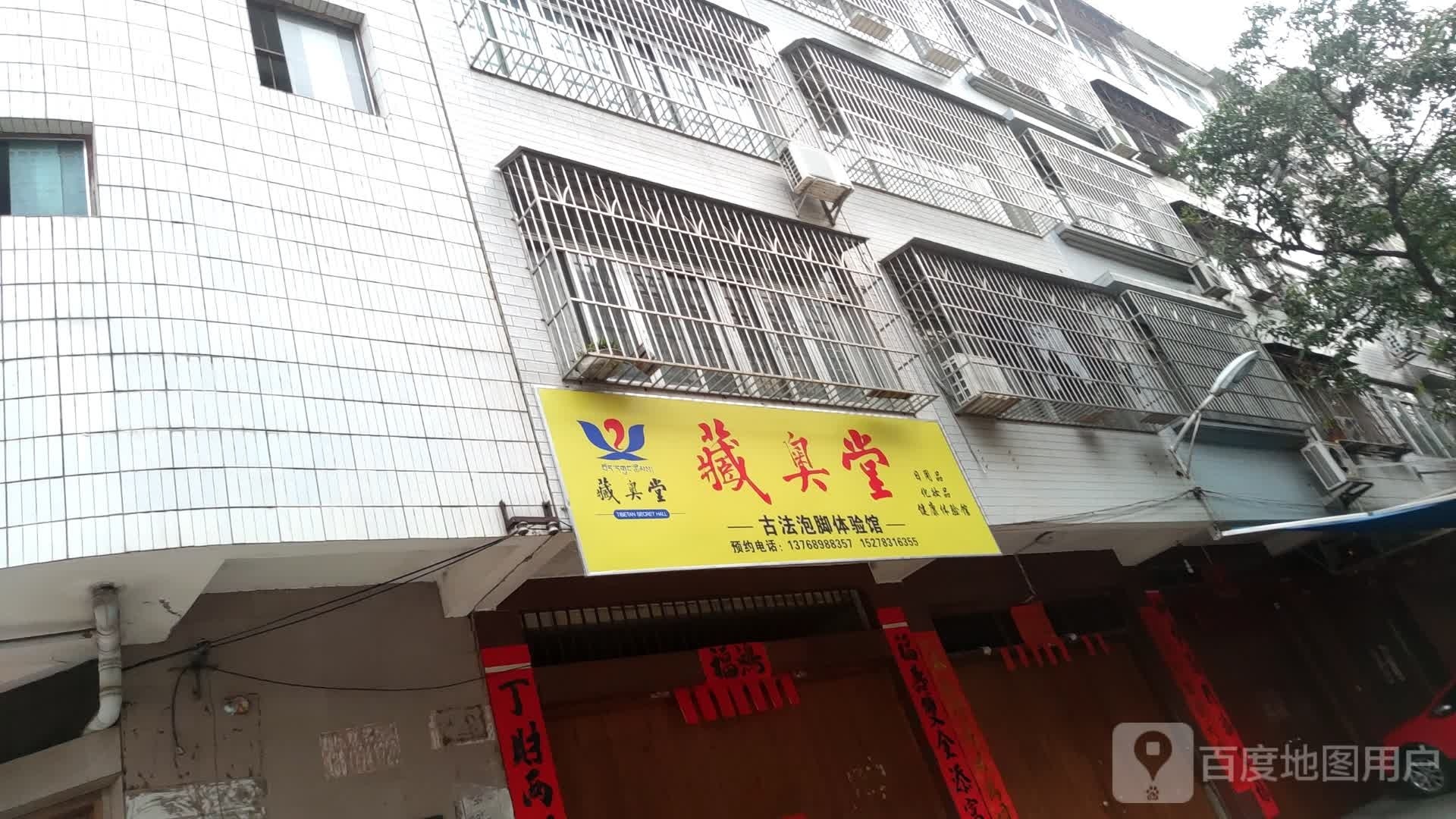 藏奥堂古法泡脚体验馆