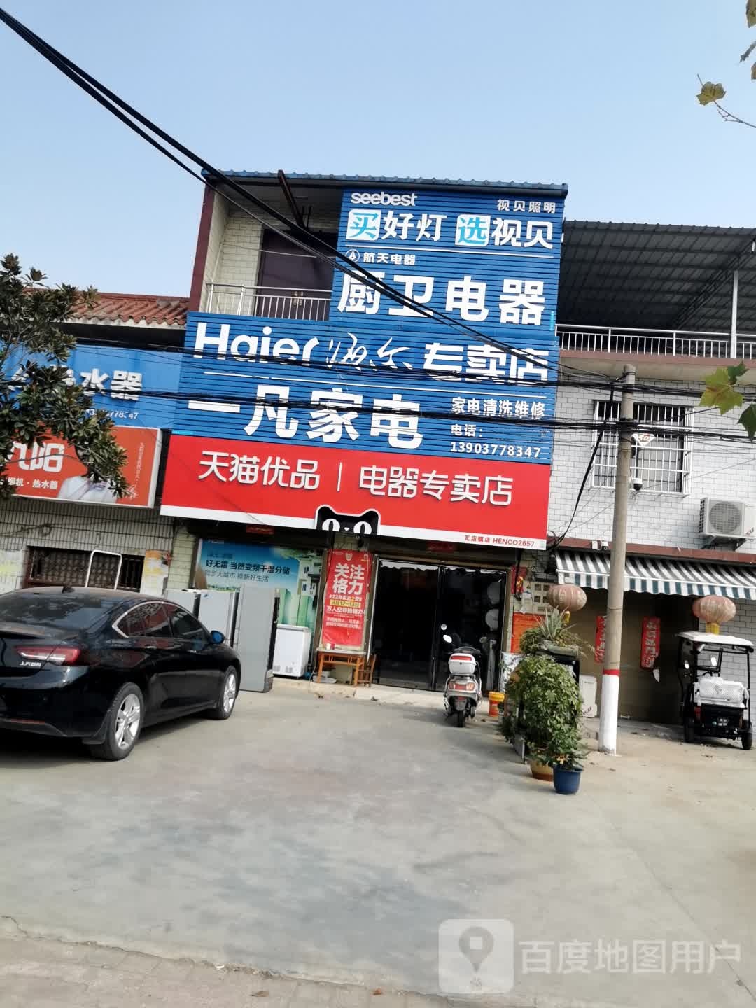 宛城区瓦店镇天猫优品电器专卖店(S103店)