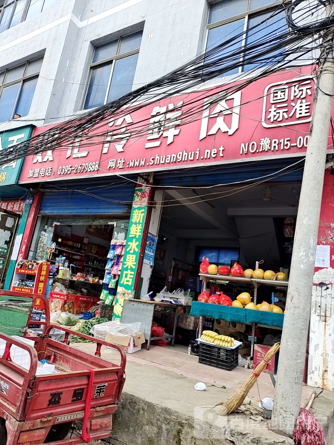 邓州市双汇冷鲜肉NO.豫R15002(卫生路店)