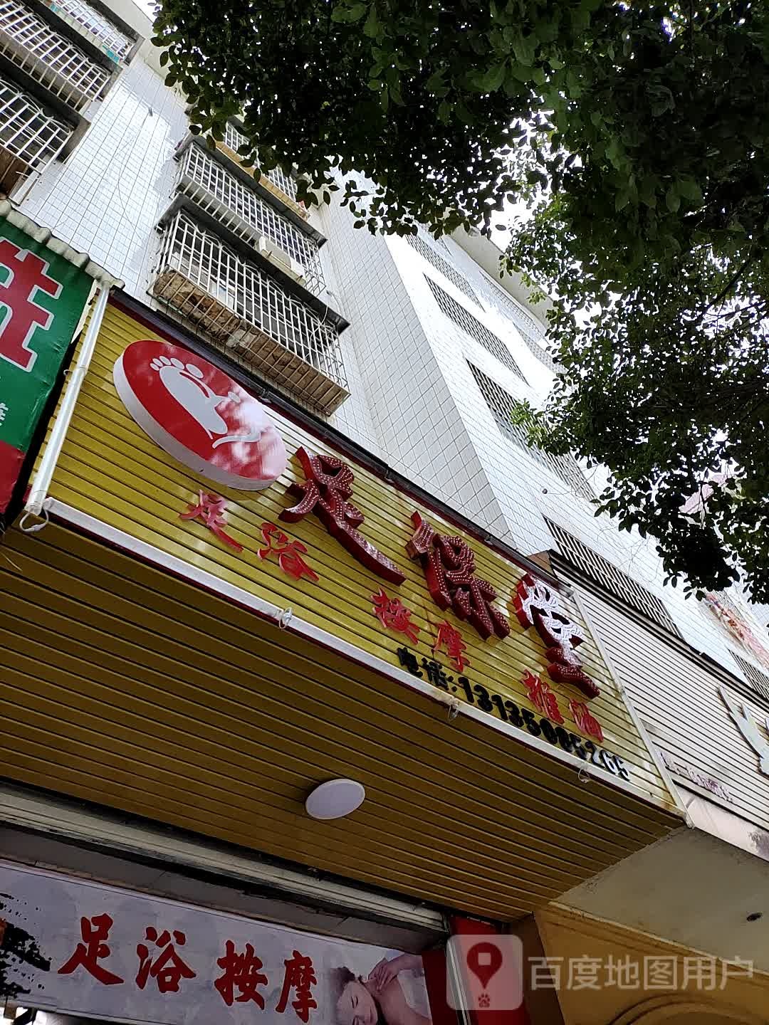 足保