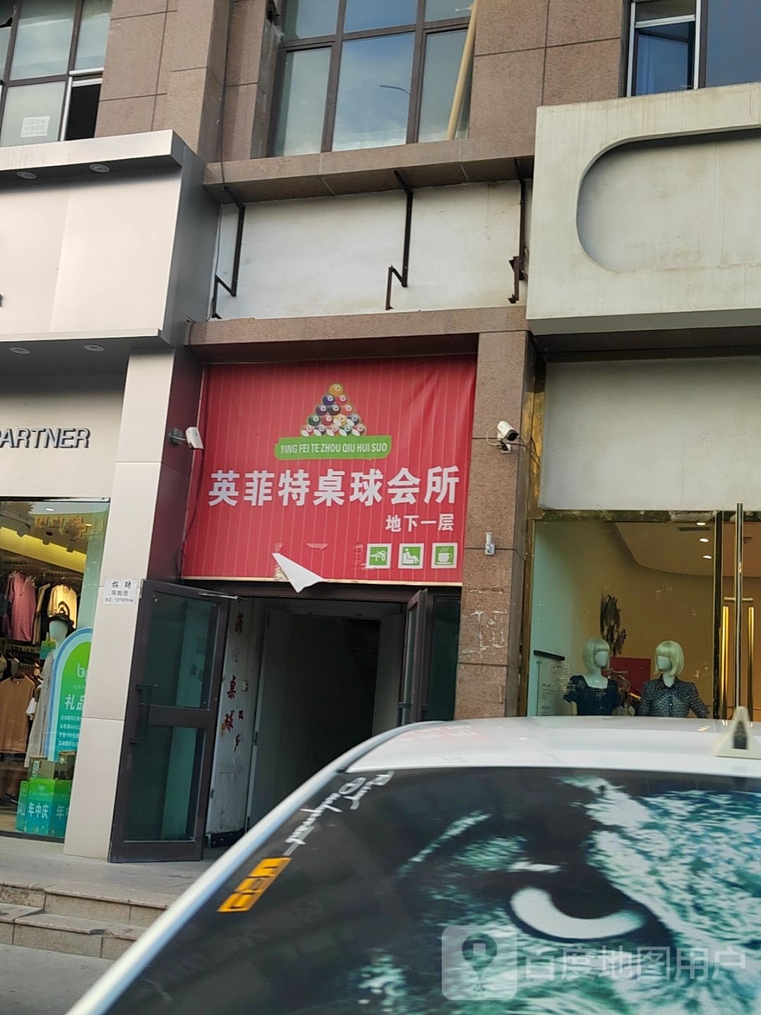 英菲特桌球会所