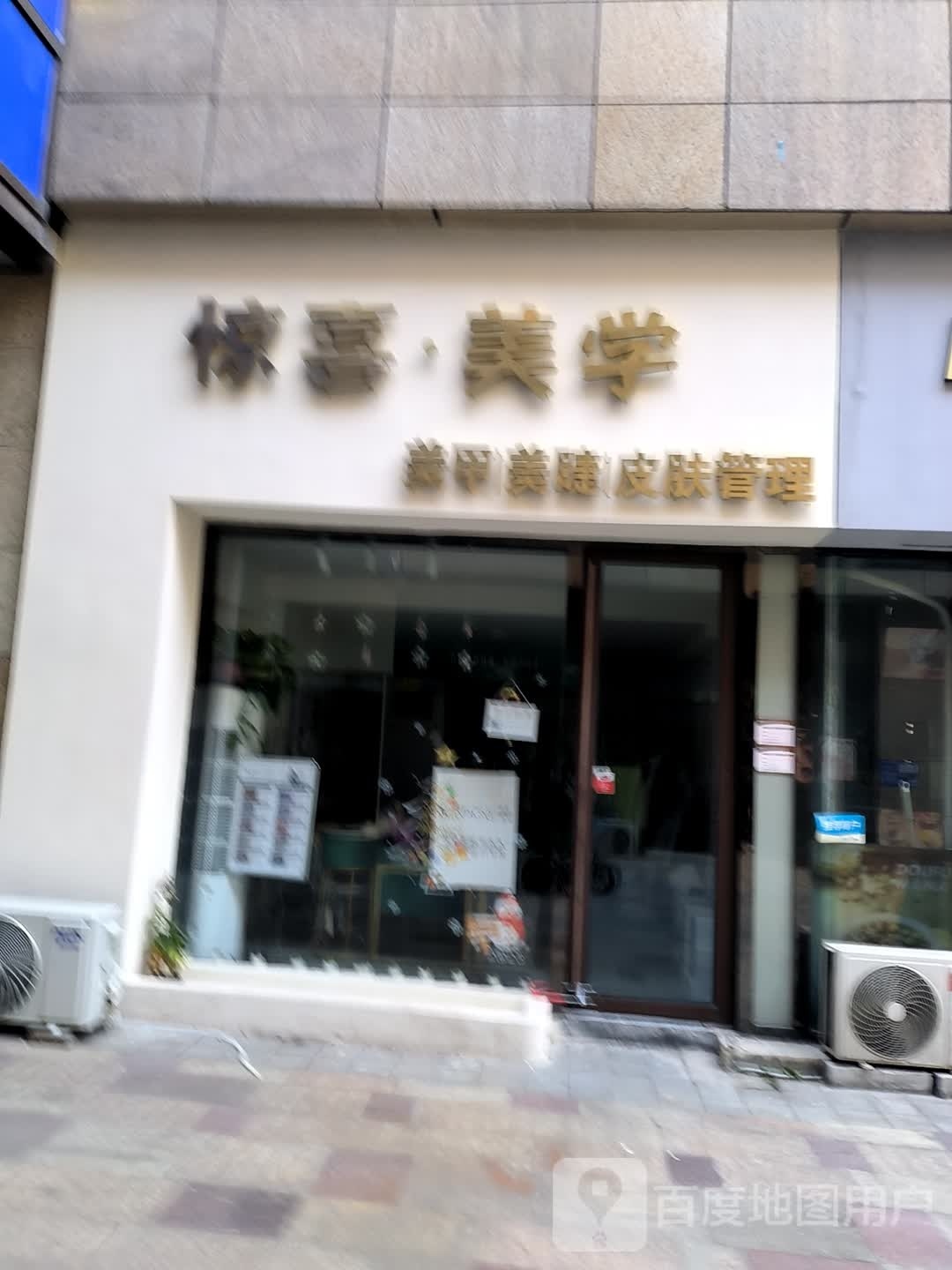 谙惊喜觎美学美甲美睫皮肤管理