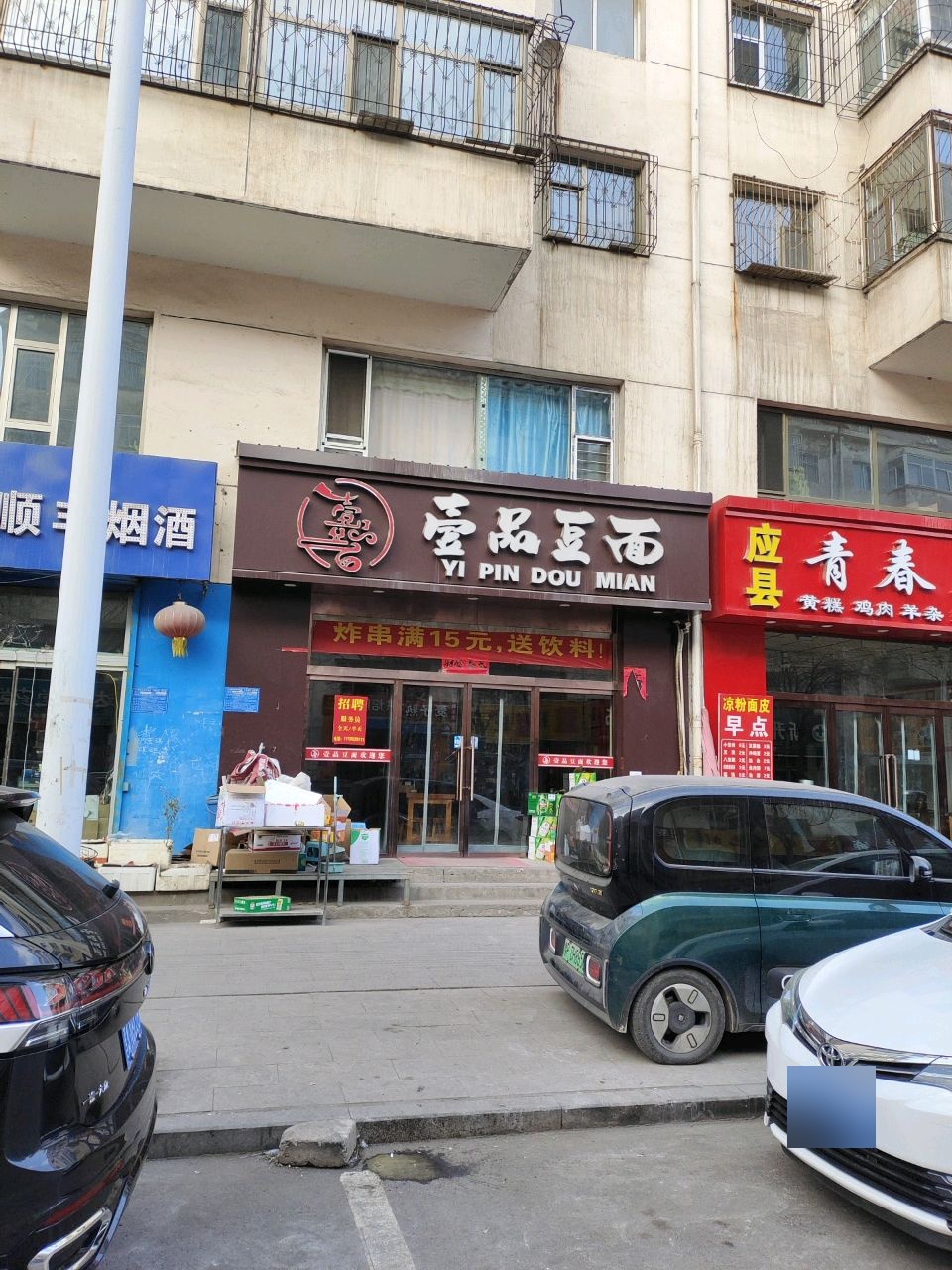 壹品豆面(朔唯小区店)