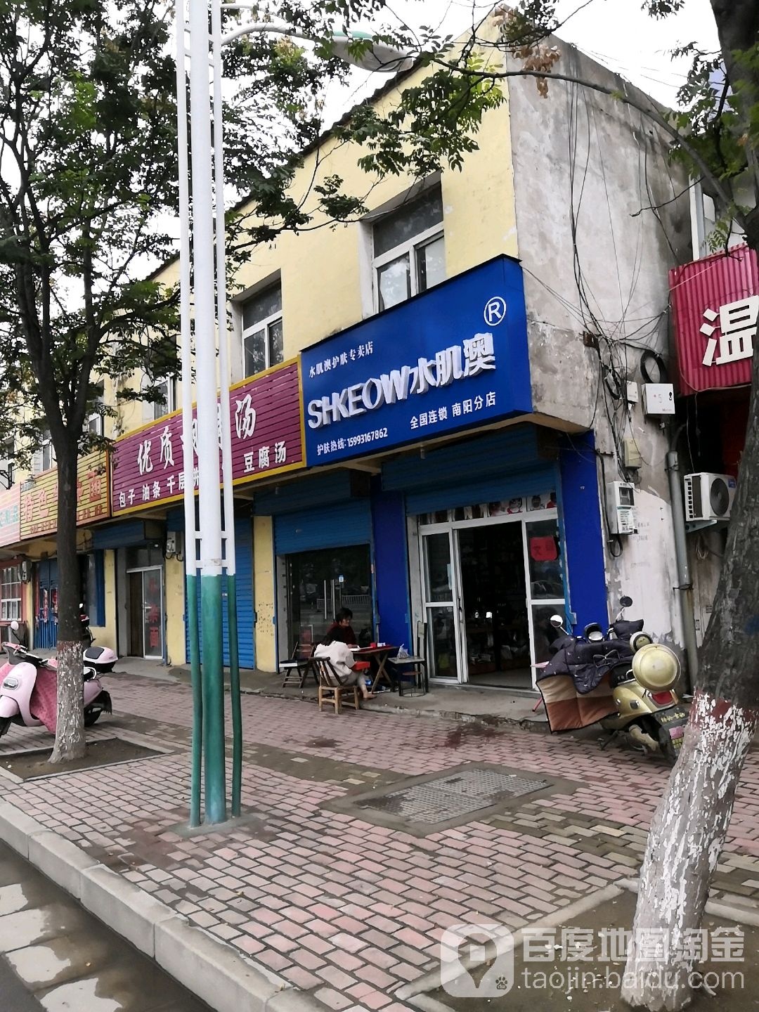 水肌澳护肤专卖店(南阳分店)