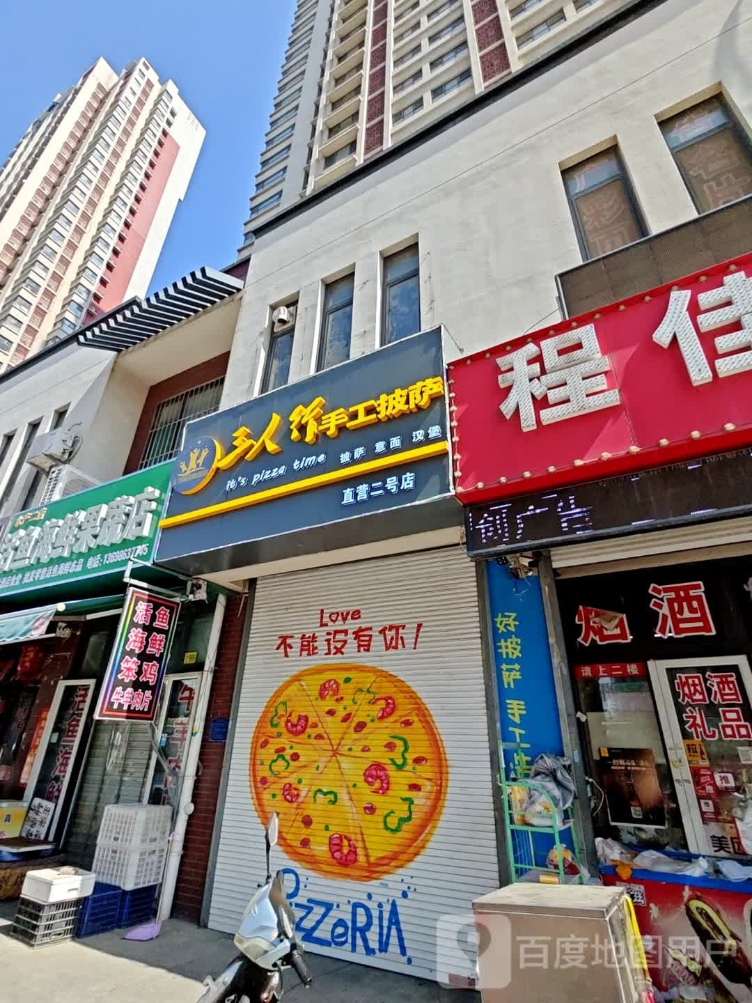 三人行手工披萨(印象济南店)