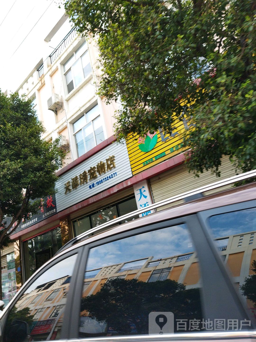 天添琇宠物店