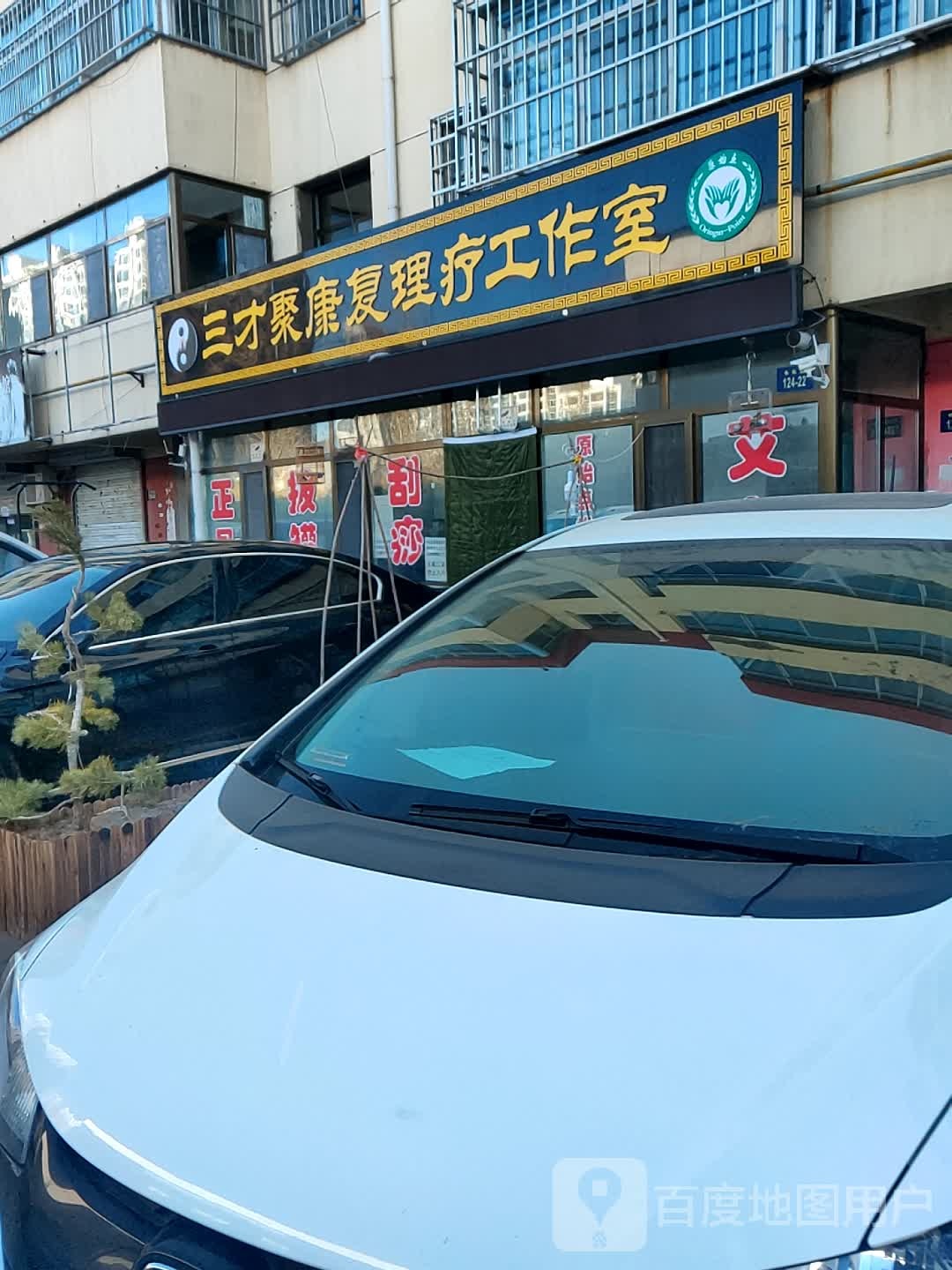 三才聚康复理疗工作室