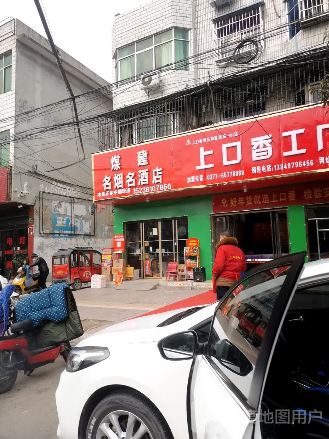 镇平县煤建名烟名酒店