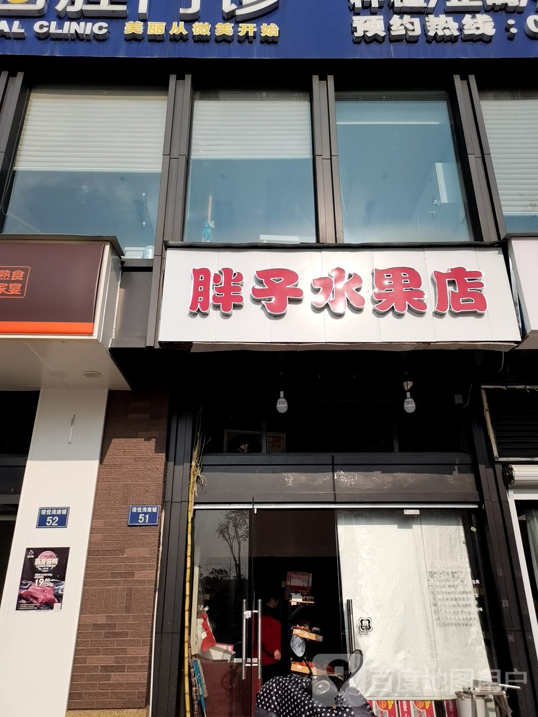 胖子水果店(西浦路店)