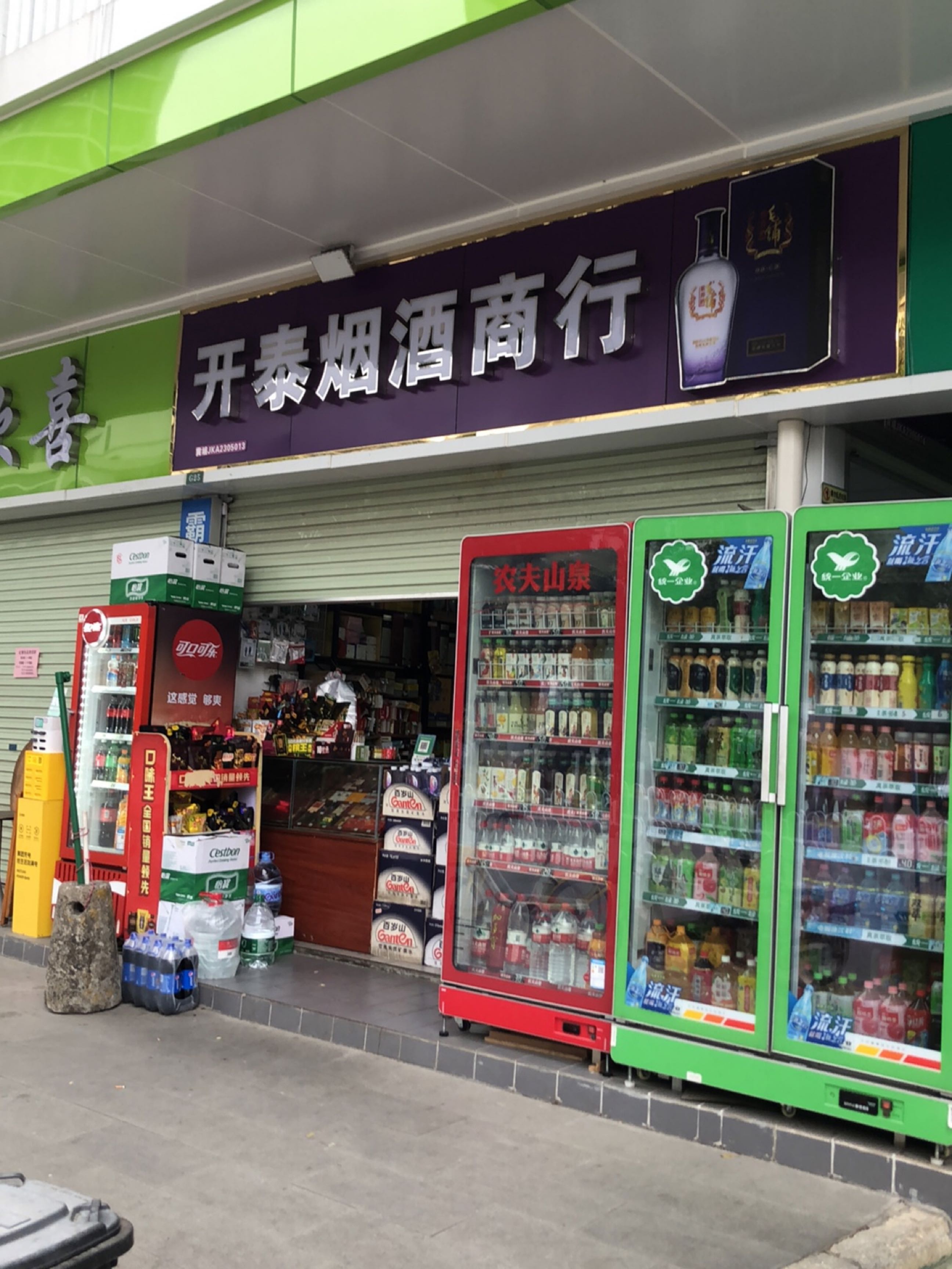 黄埔开泰烟草商行