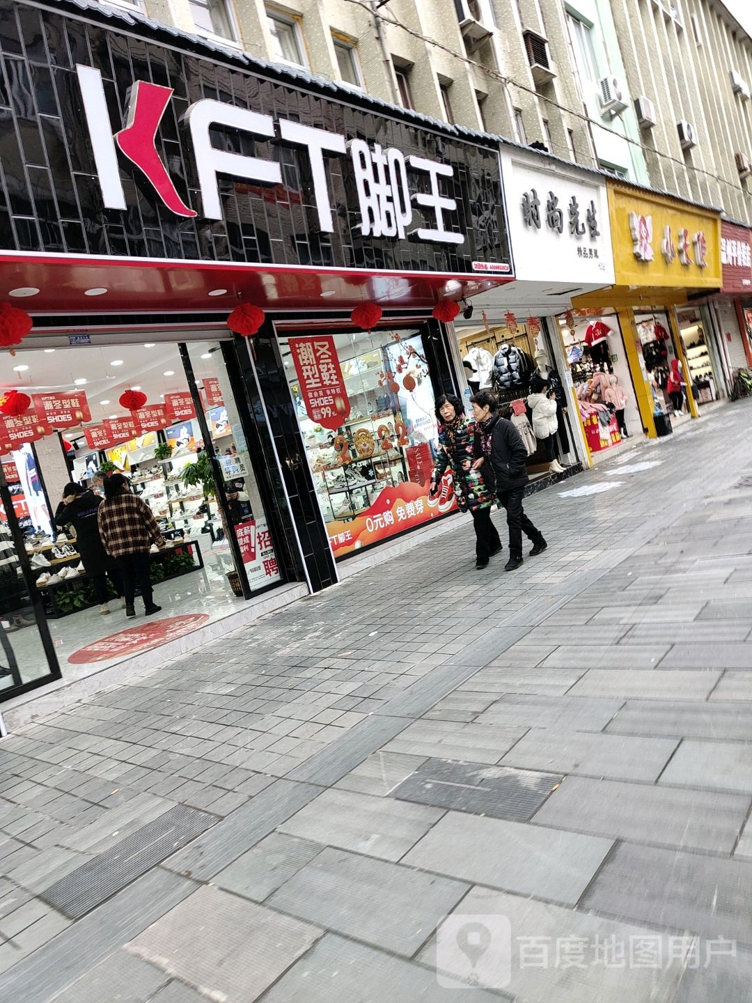 KFT脚王(百假广场店)