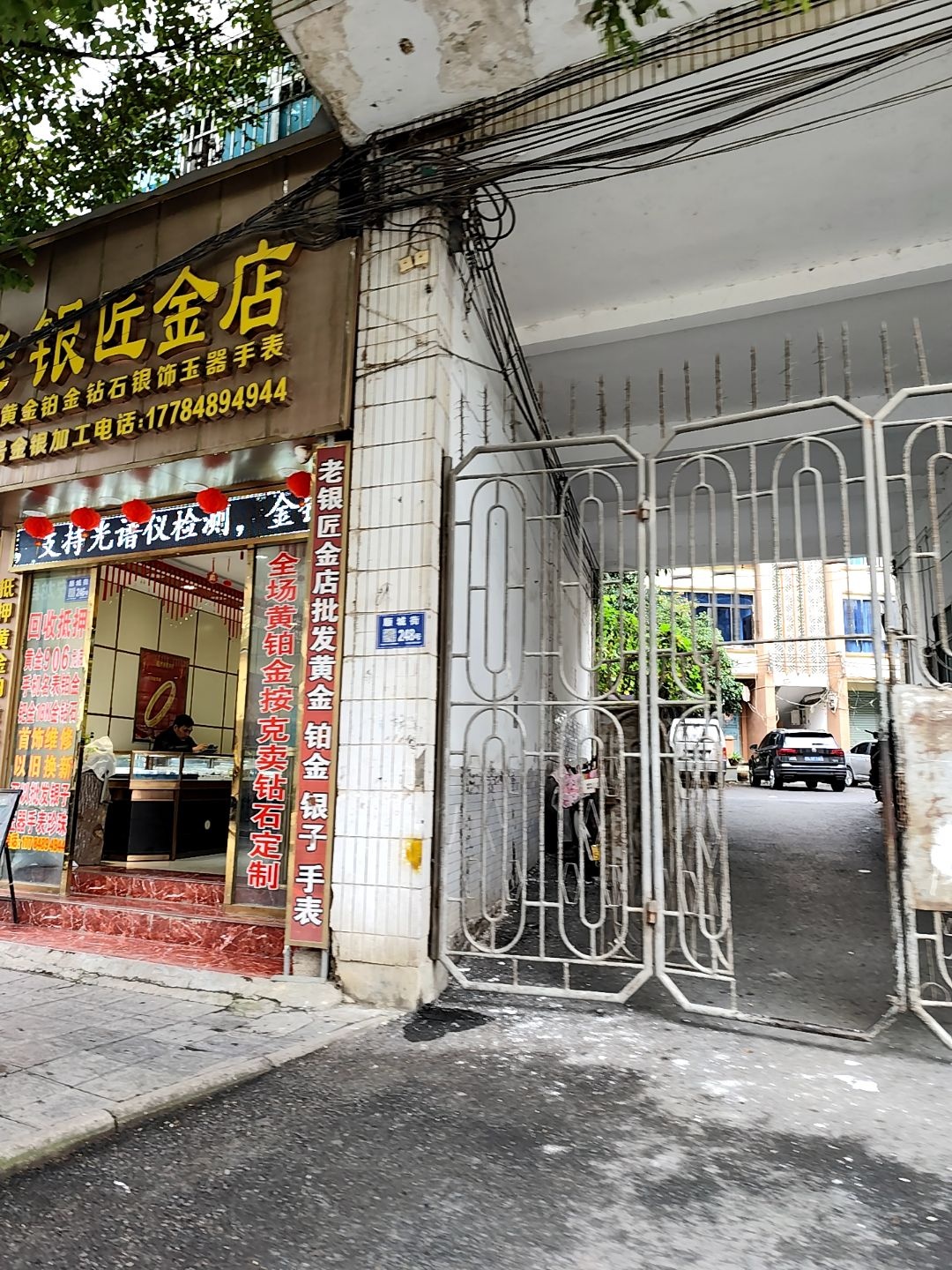 老银匠金店(顺城街店)