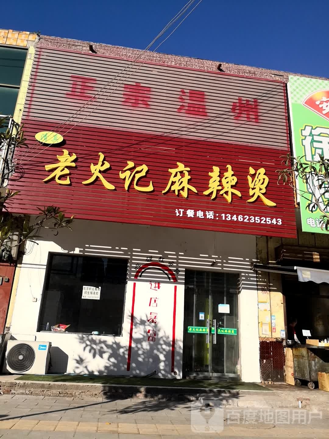 清真老火记麻辣烫