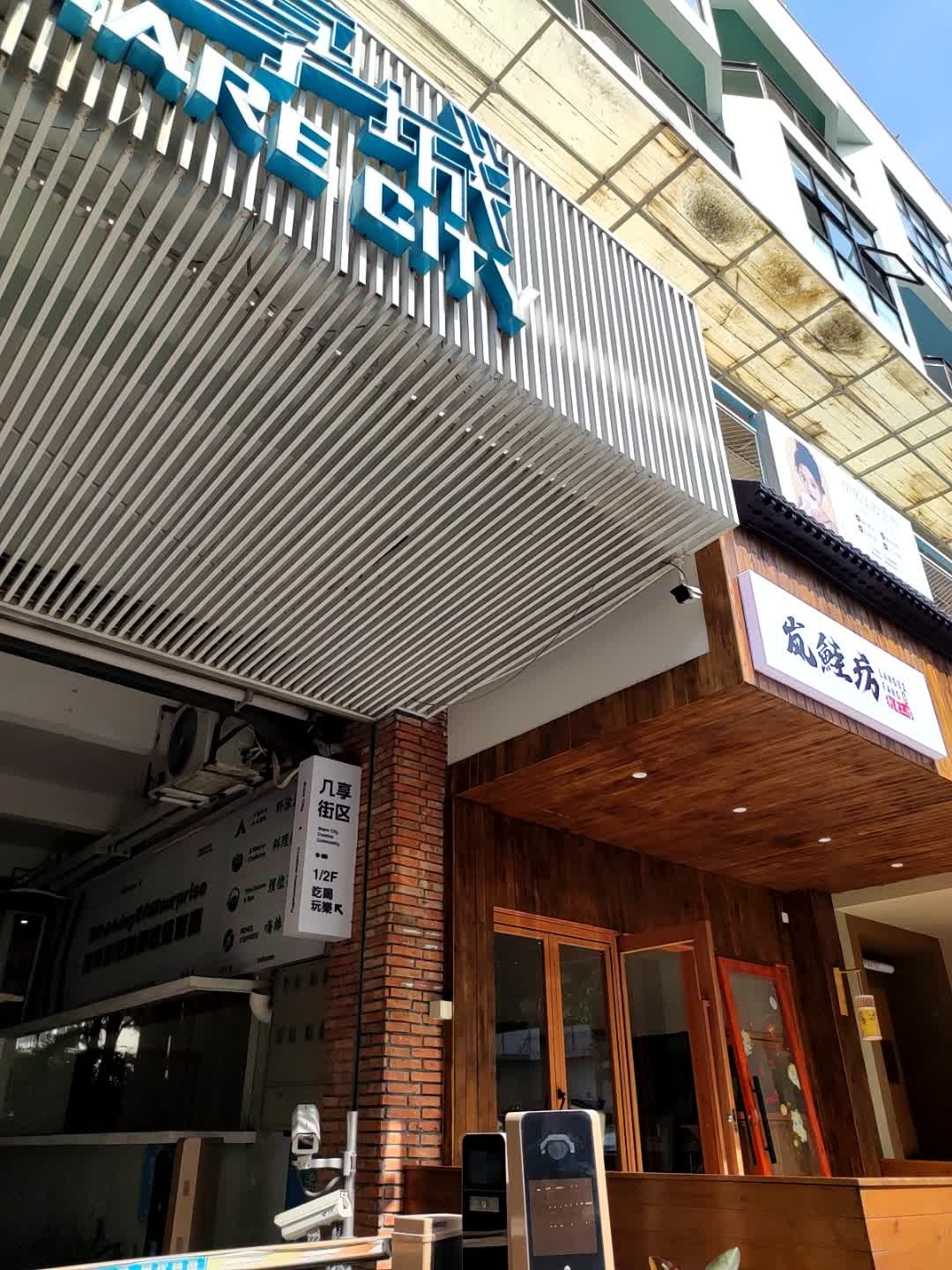 岚鲑坊·刺身工坊(几享城店)