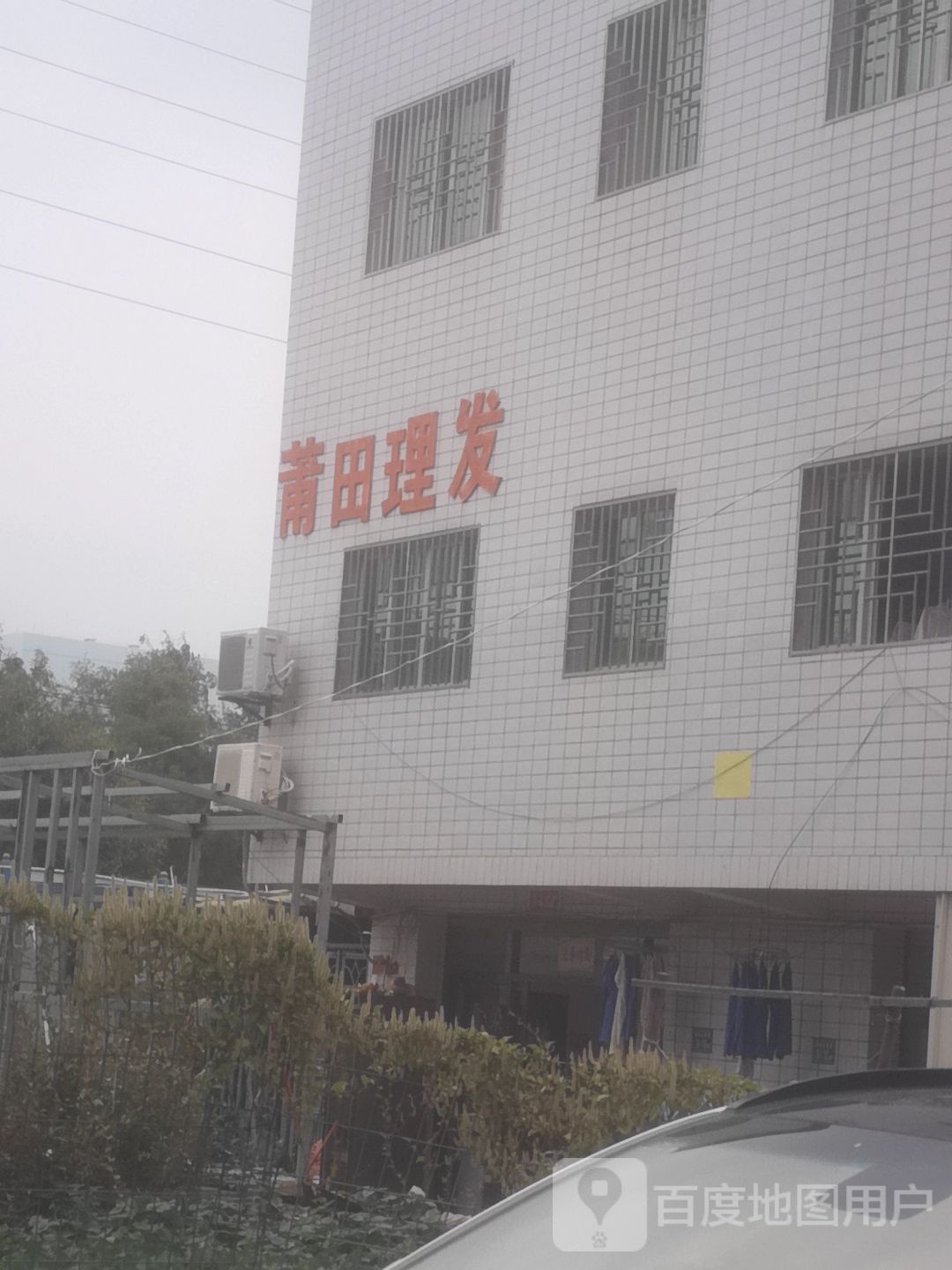 莆田理发