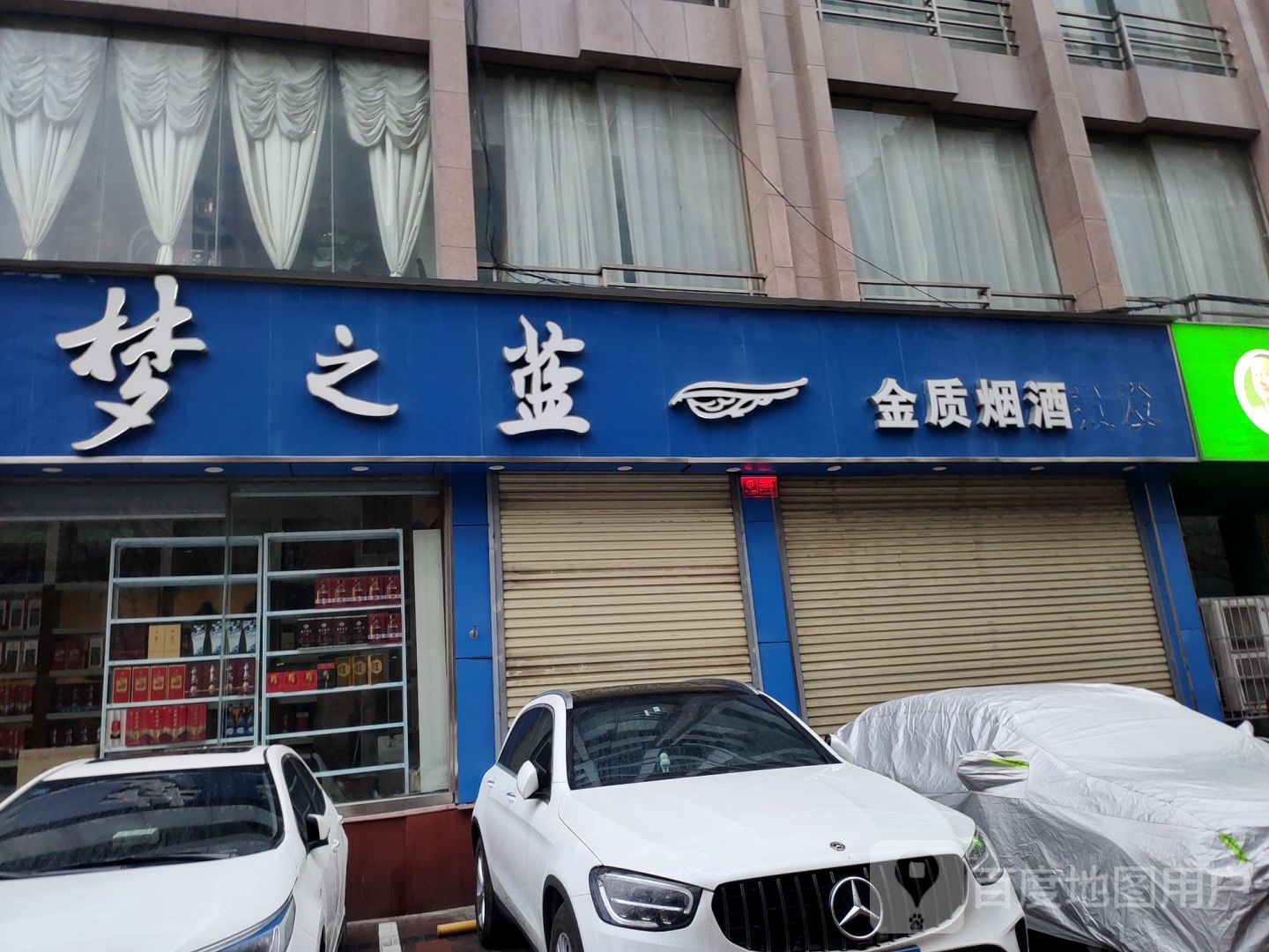 金质烟酒商贸(正道中环百货店)