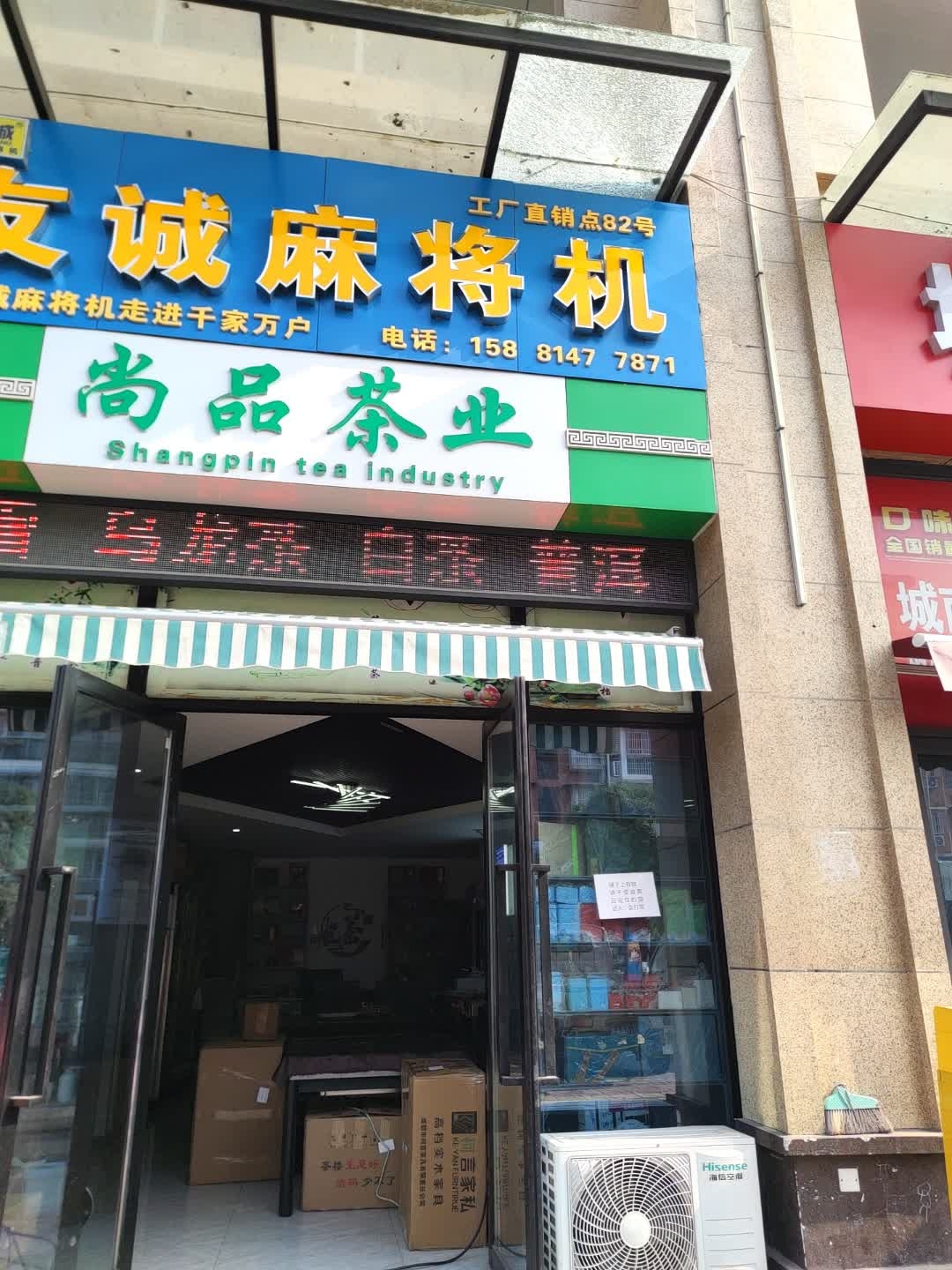 友诚麻将机(黎明南路店)