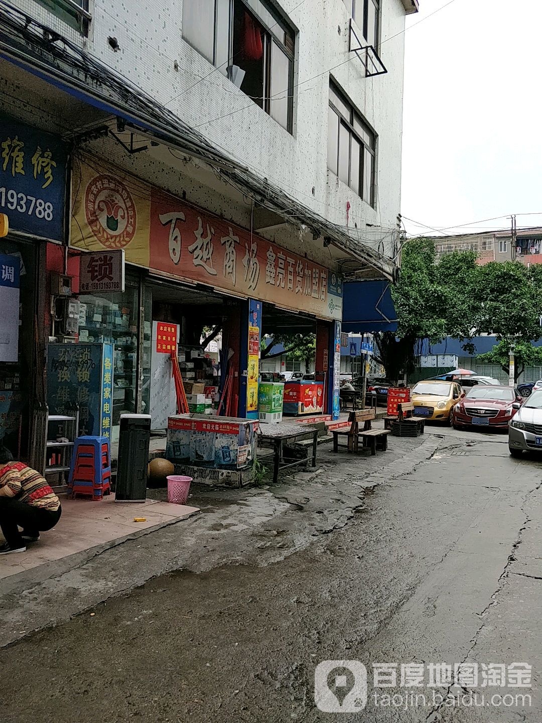百越商场(鑫亮百货店)