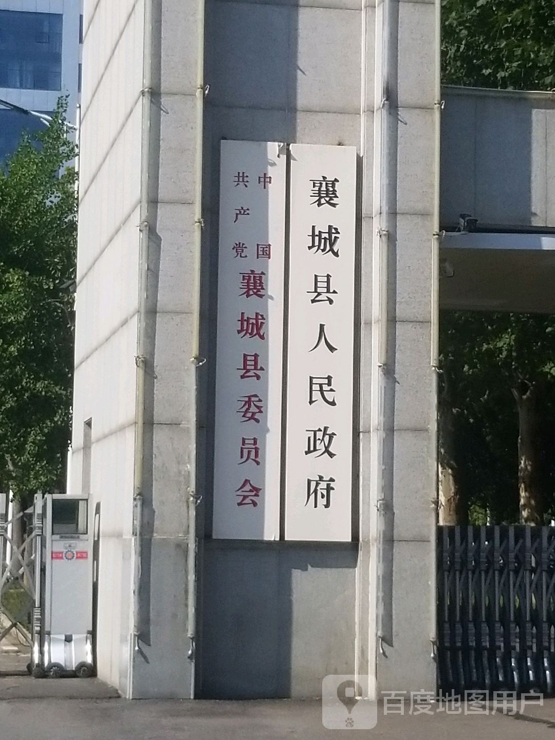 襄城县人民政府