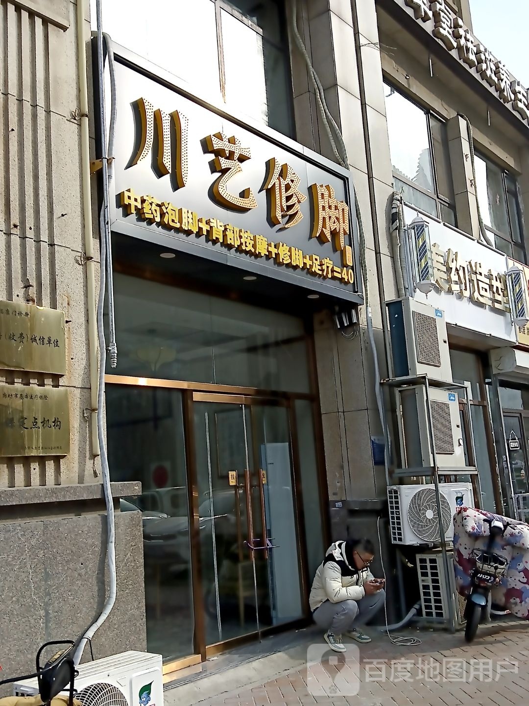 川艺脚修(幸福城店)