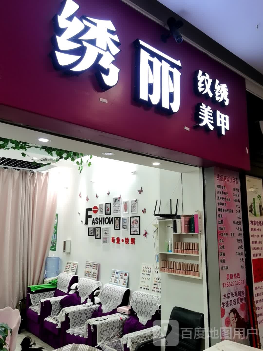 绣丽美甲(星汇广场店)