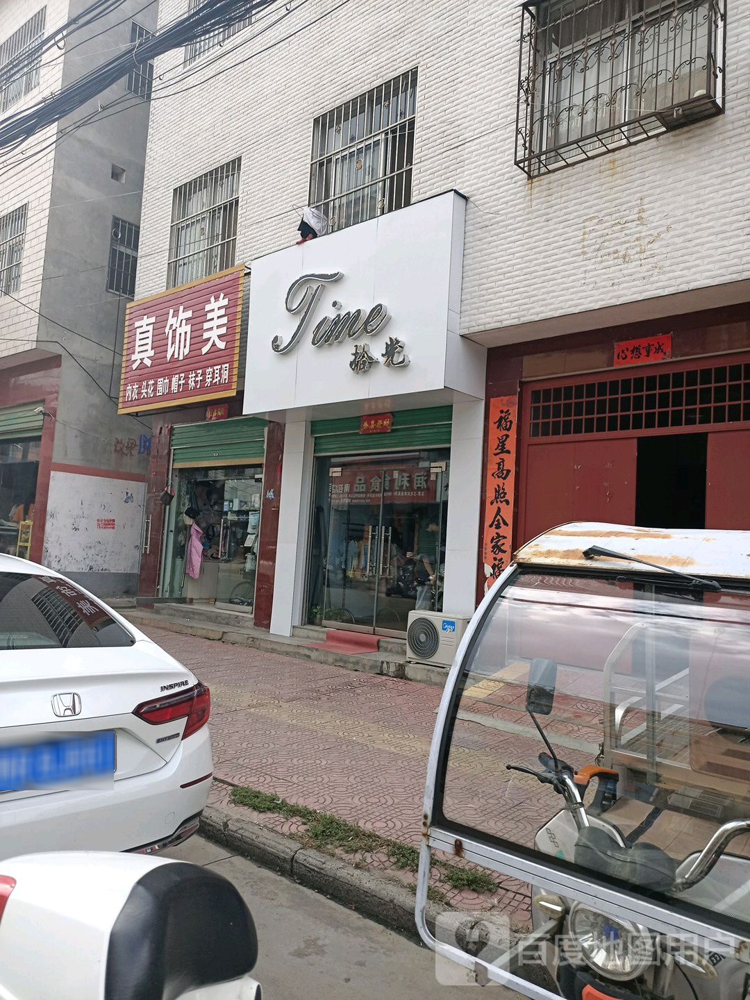 真饰美饰品店(古城路店)