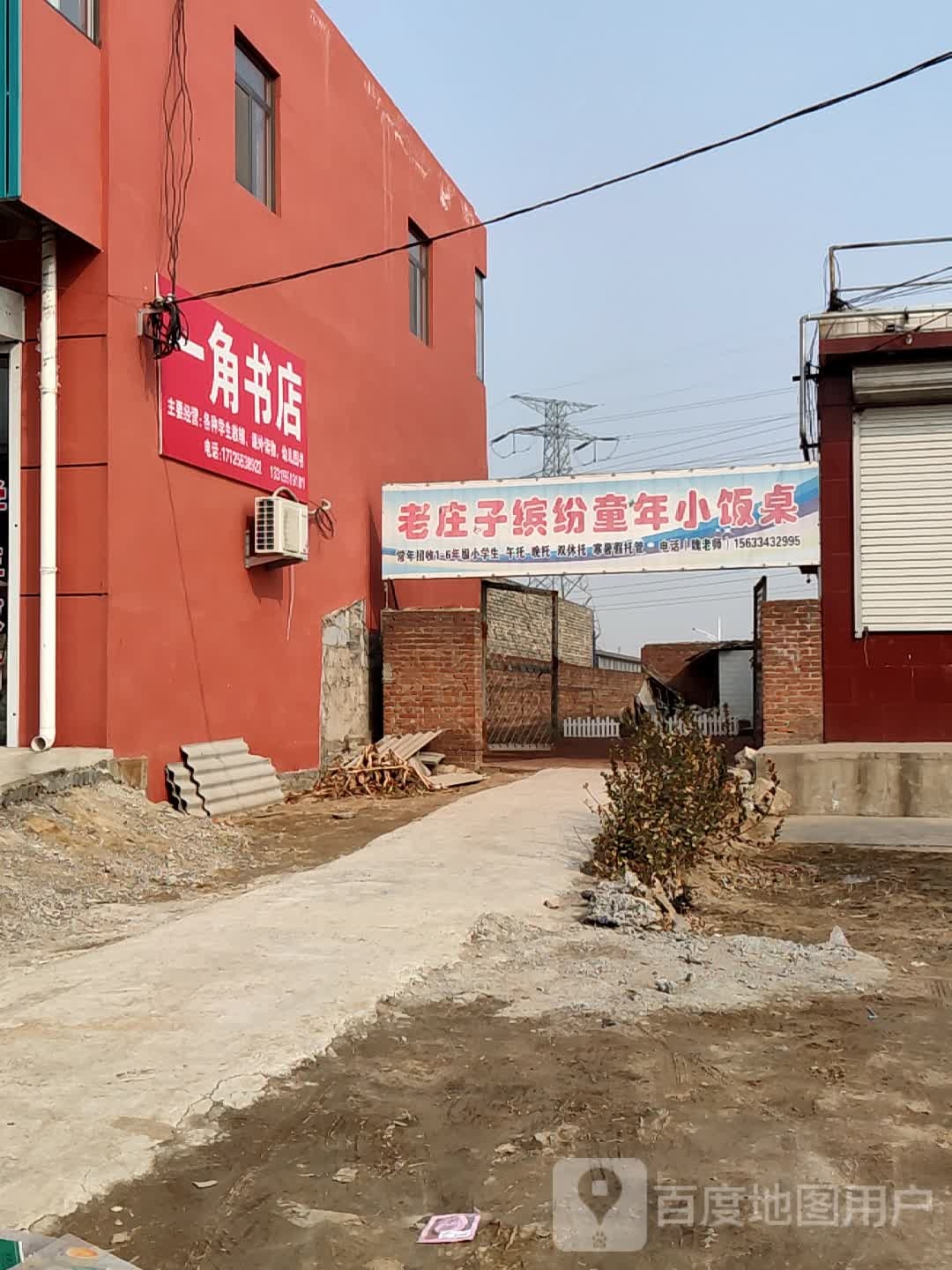 一角书店