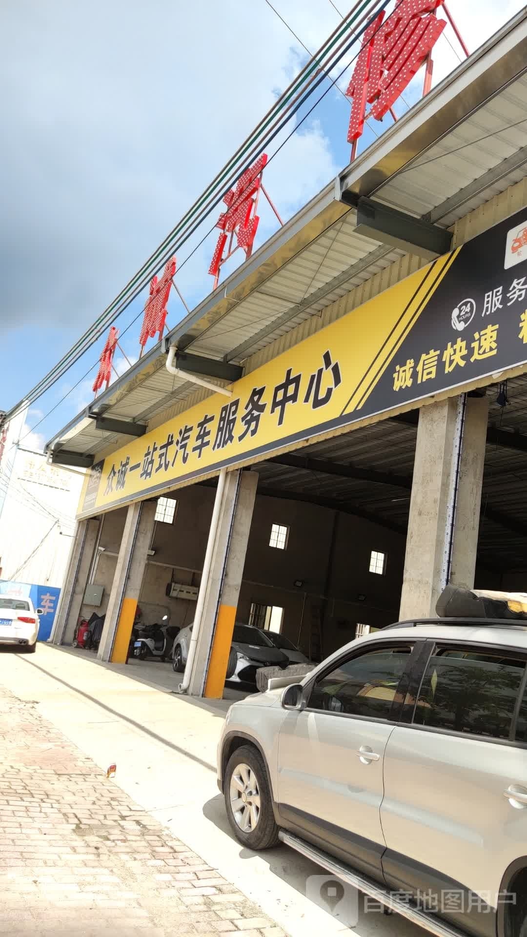 众诚一站式汽车服务中心