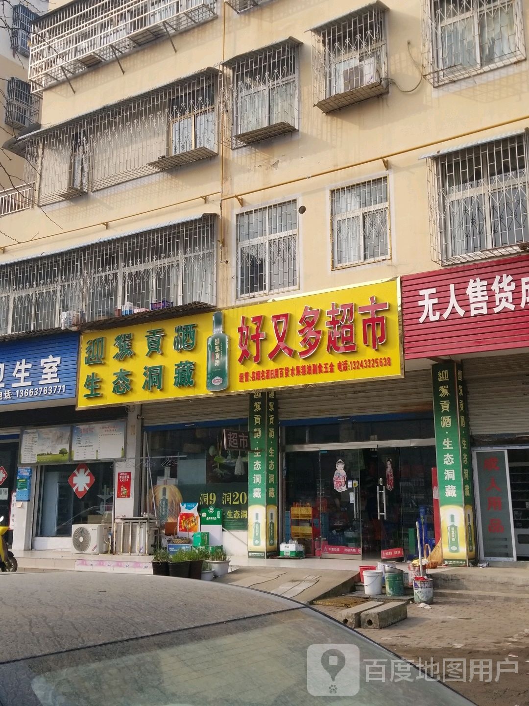 固始县好又多(蓼北路店)