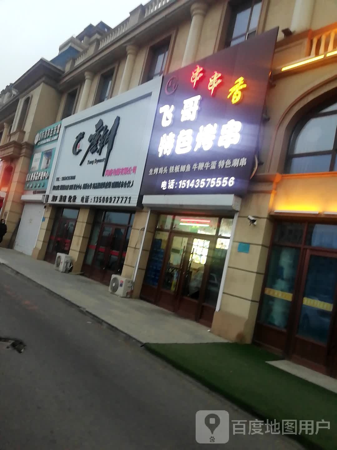 飞哥特色烤串