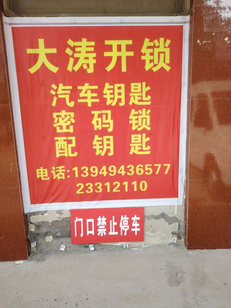 大涛开锁汽车钥匙
