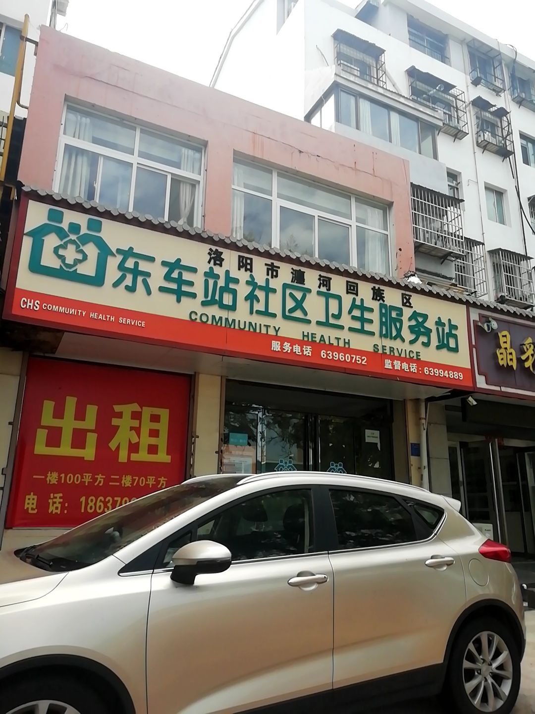 洛阳市瀍河回族区东车站社区卫生服务站