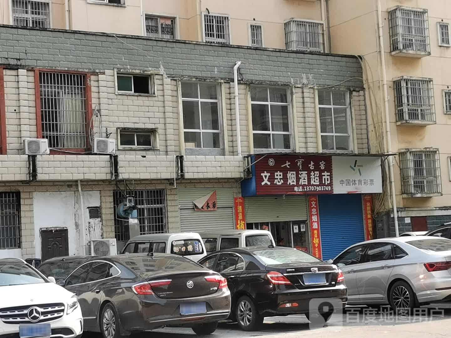 文忠烟酒超市