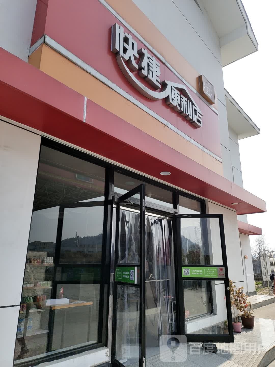 便捷便利店(滨江新区加油加气站店)