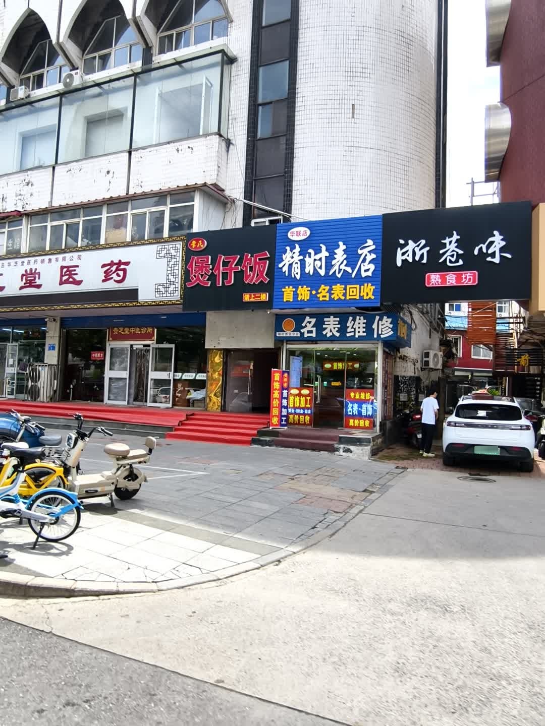 精时表店(华联店)