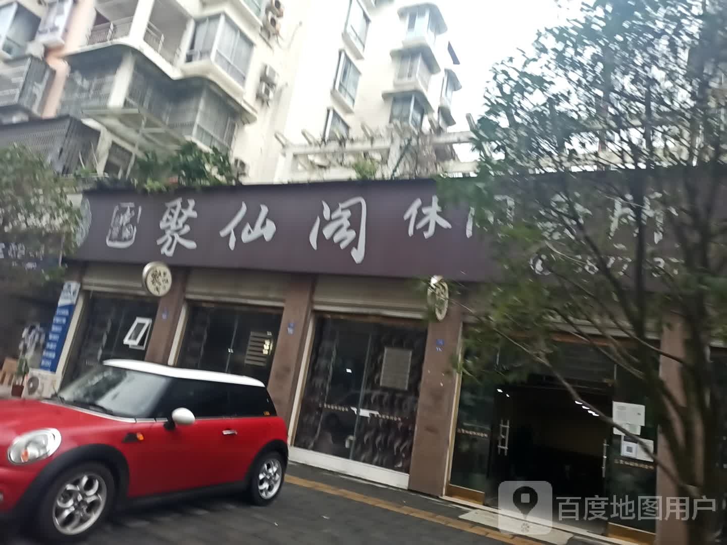 远聚仙阁闲步道会所