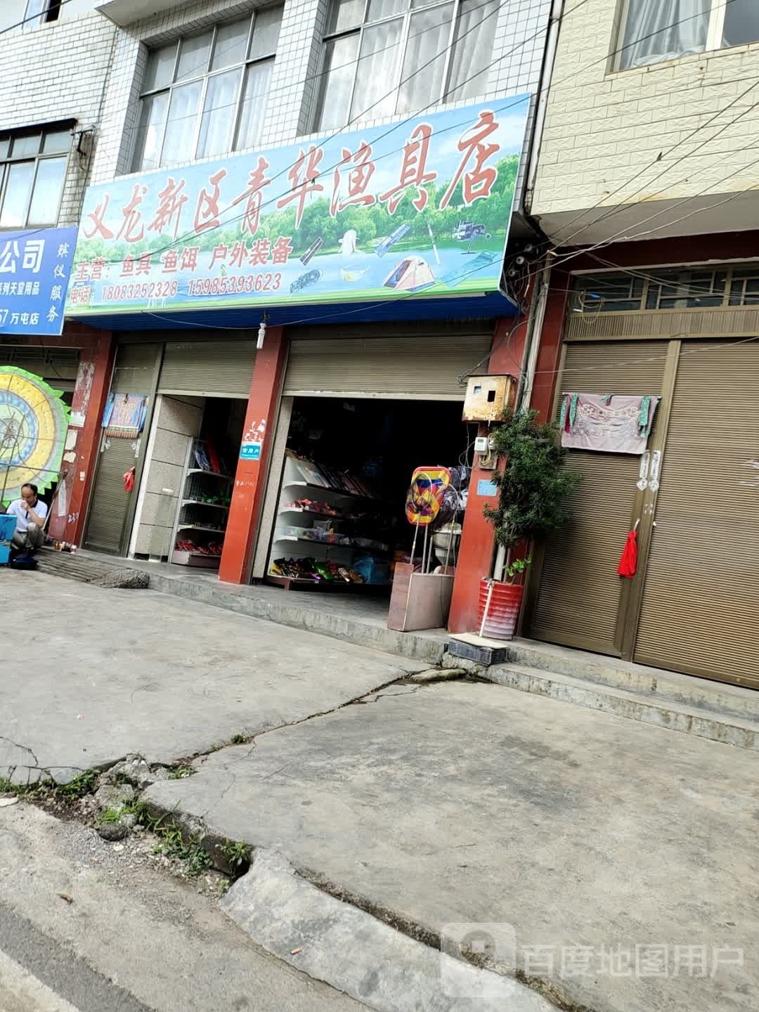 义龙新区青华渔具店