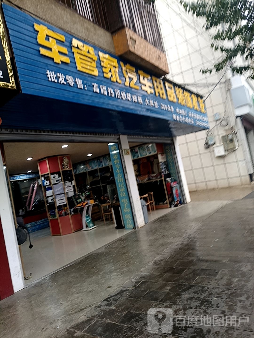 车管汽汽车用品装饰批发