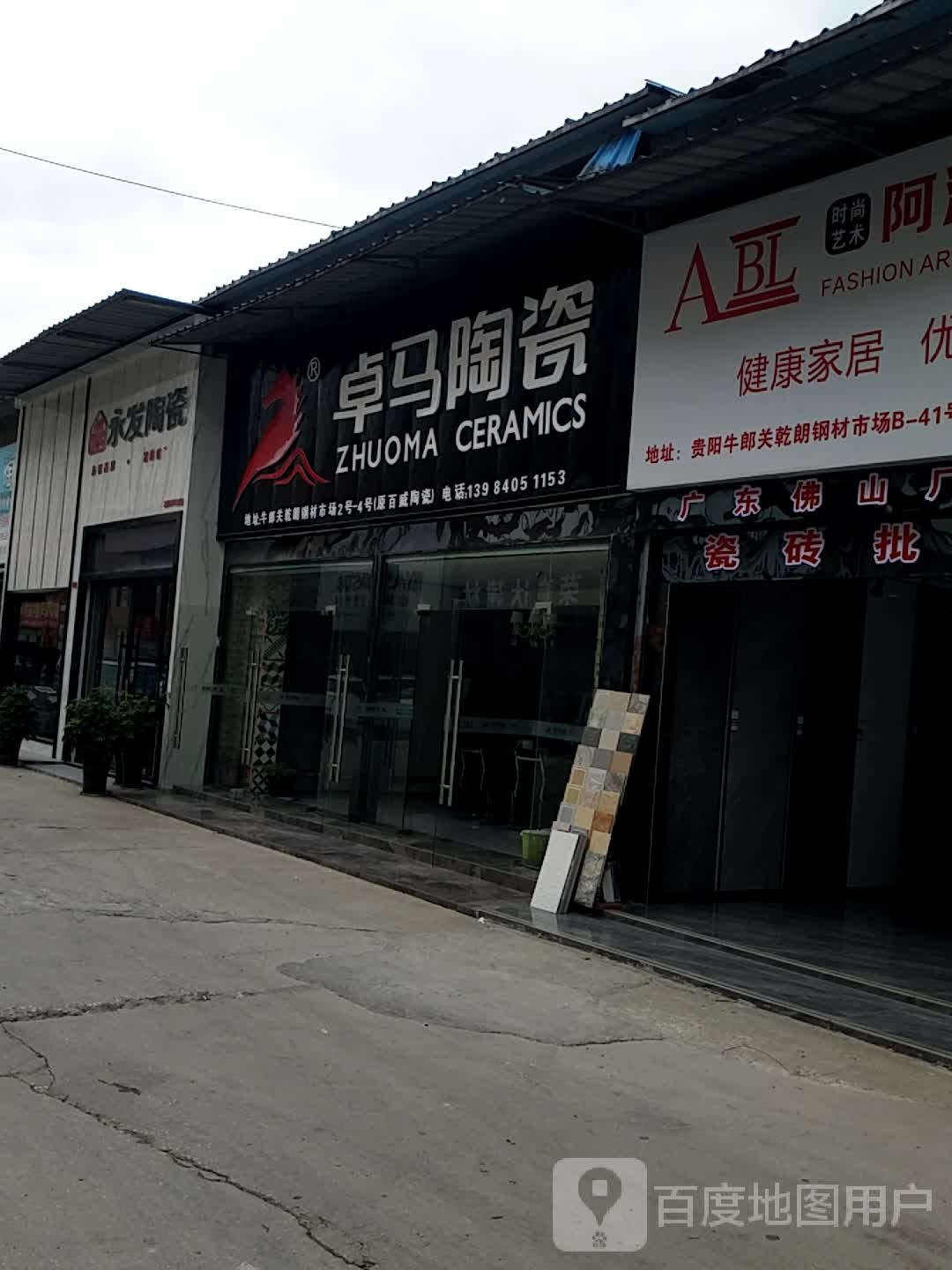 卓马陶瓷贵州总店(建材路店)