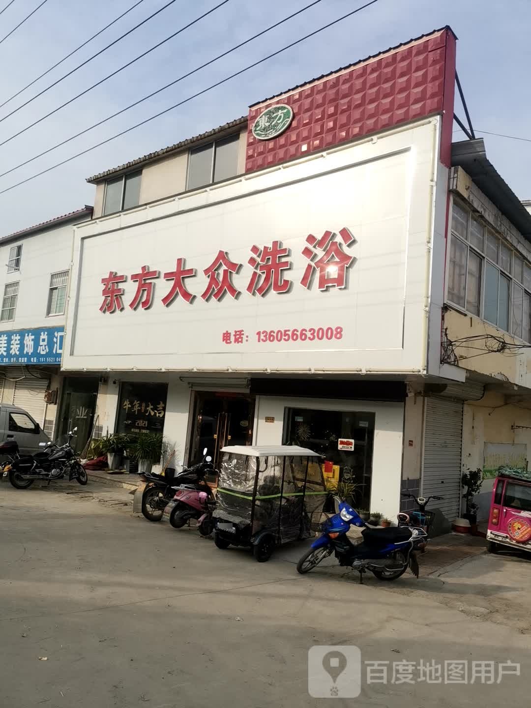 东方大众洗浴(刘集中心卫生院西)