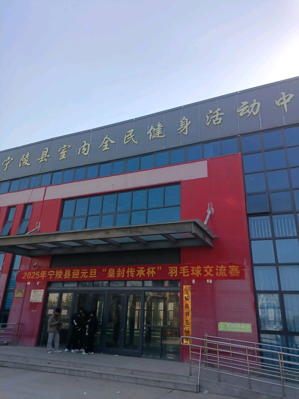 宁陵县羽毛球馆