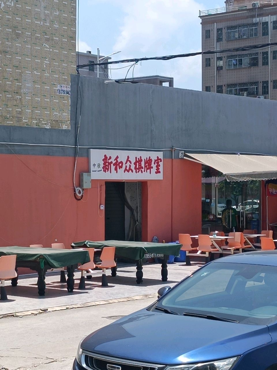 新和众棋牌室