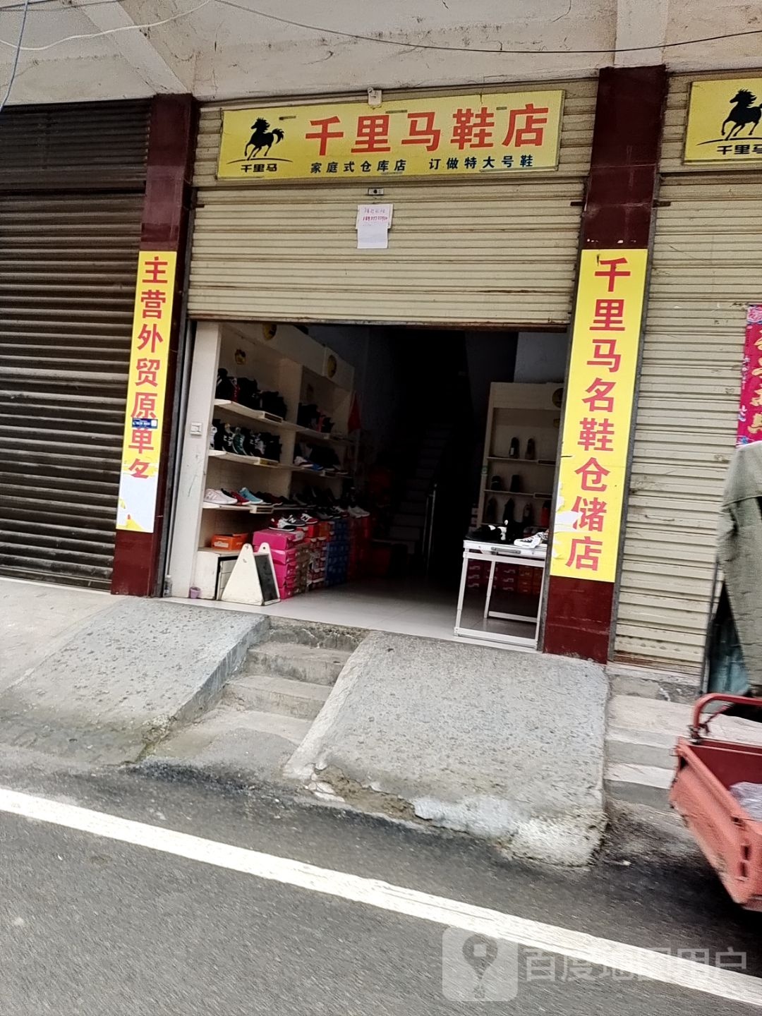 新野县千里马鞋店(平安街店)