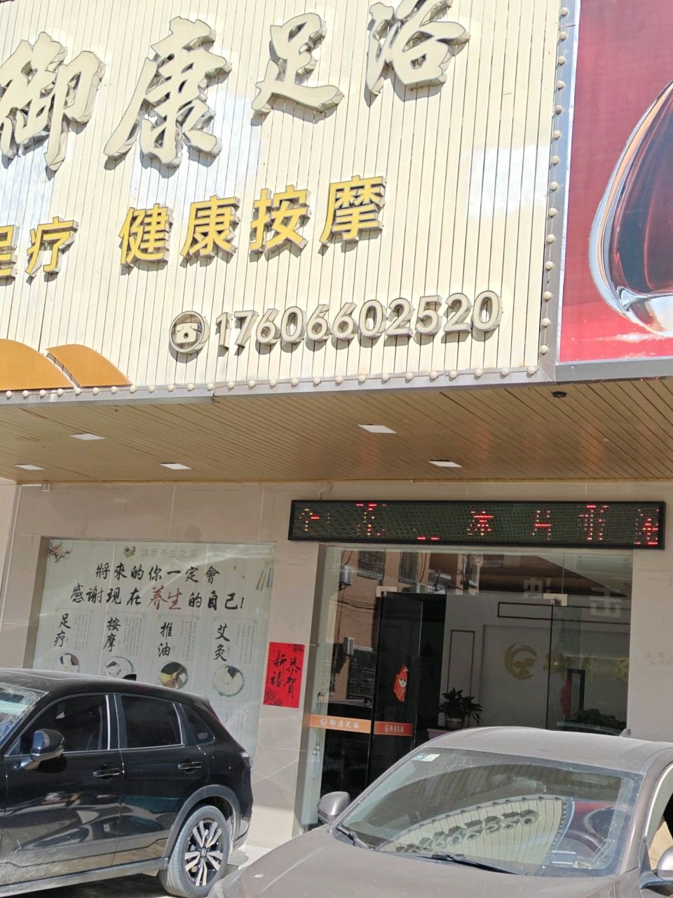 御康足浴