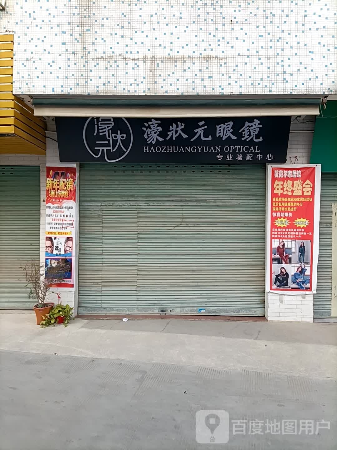 濠状元眼镜(珠浦店)