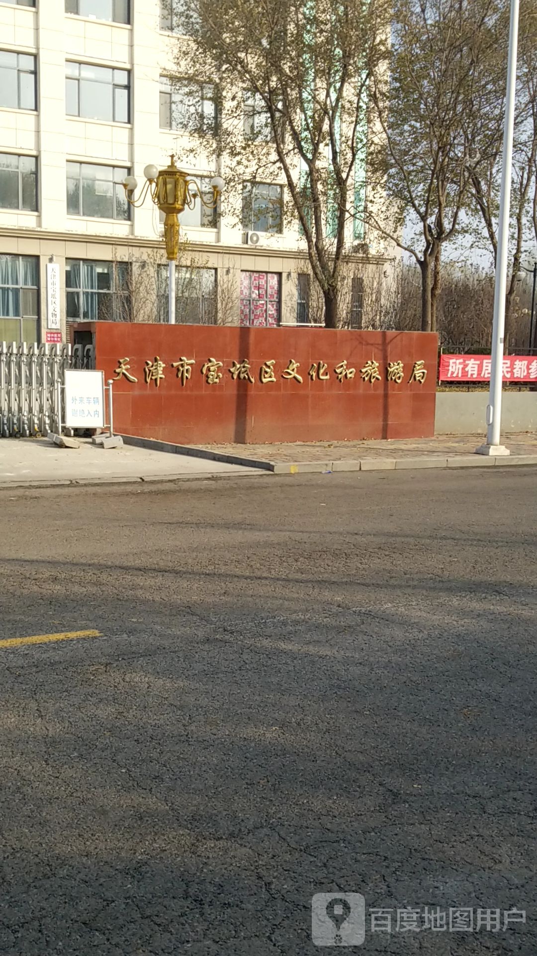 天津市宝坻区文化和旅游局