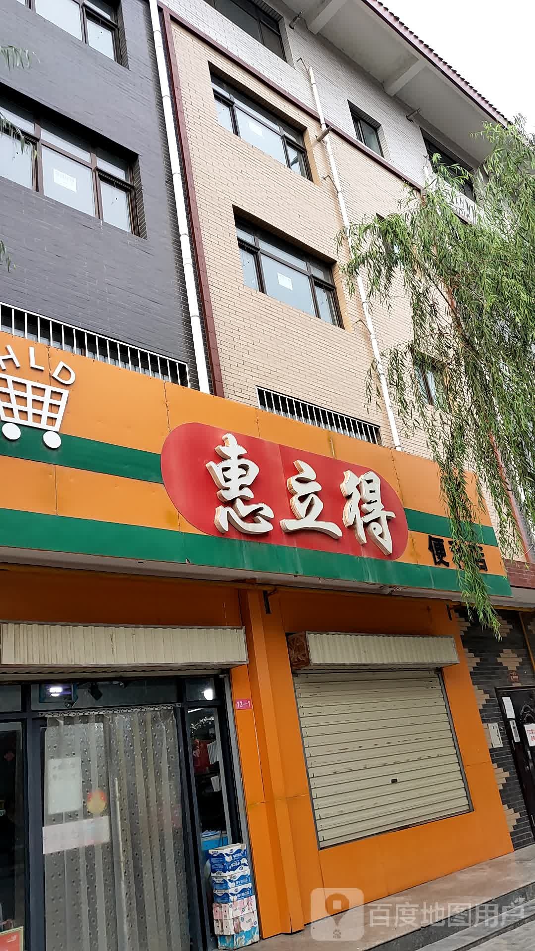 惠立得便利店