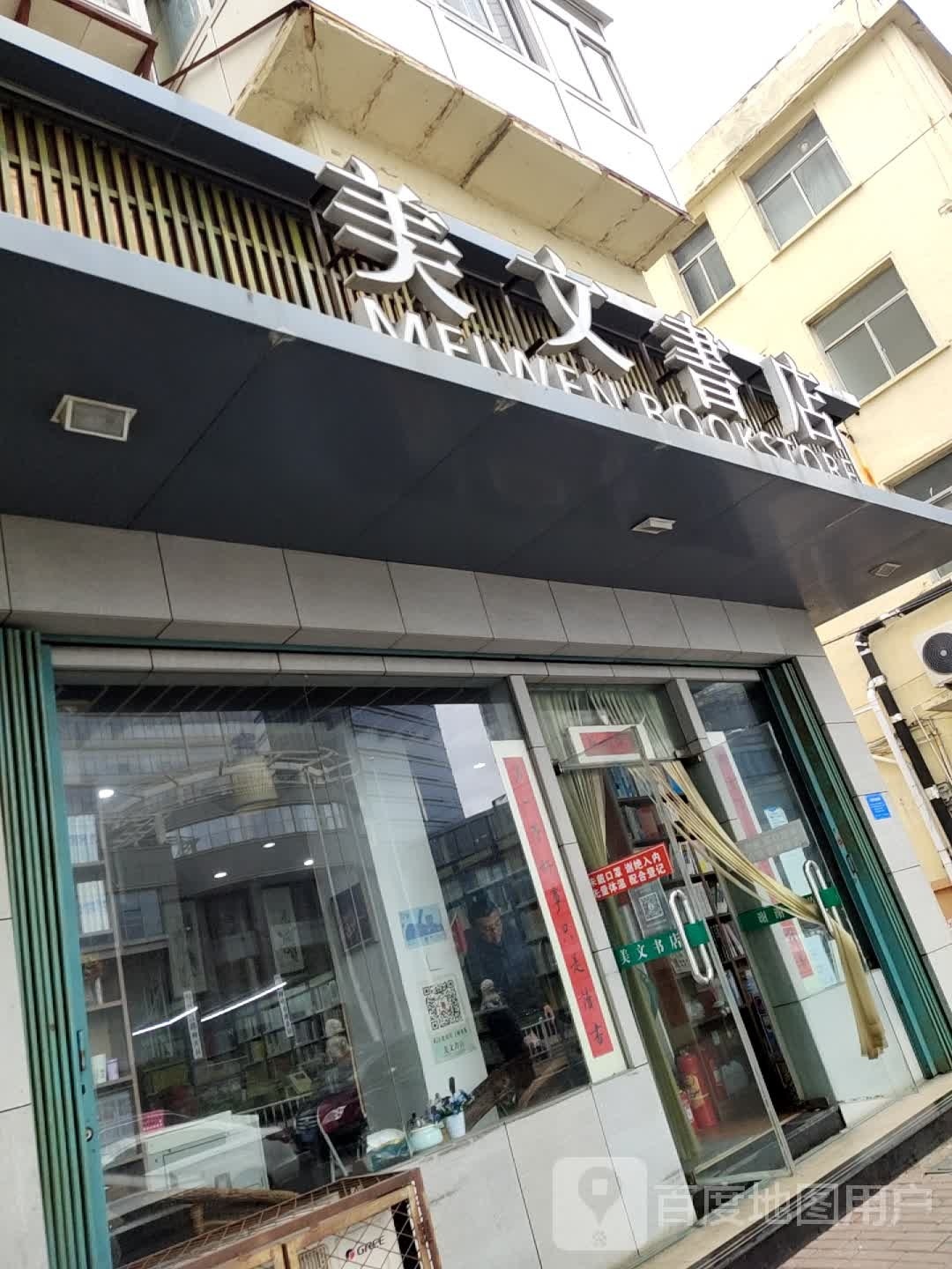 美文书点(二马路店)
