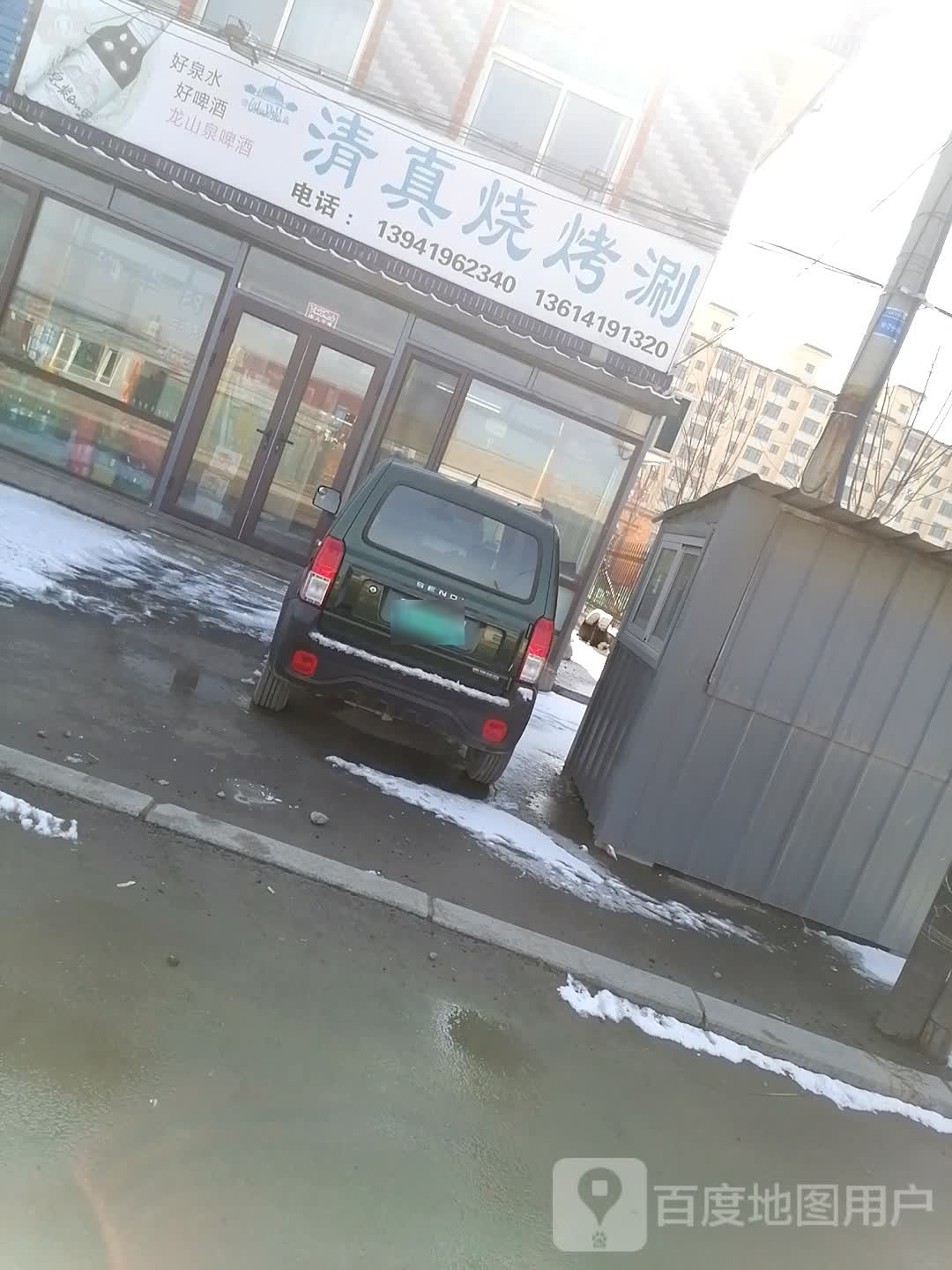 清真烧烤