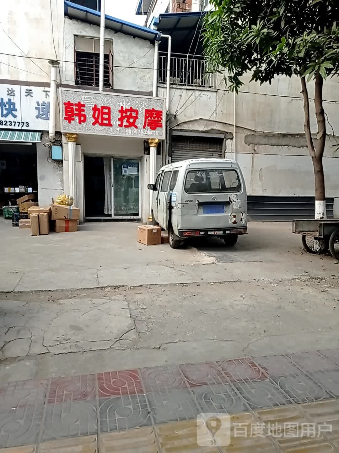 韩姐按摩店